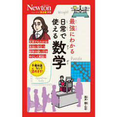 最強にわかる日常で使える数学