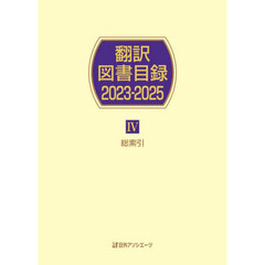 翻訳図書目録２０２３－２０２５　４