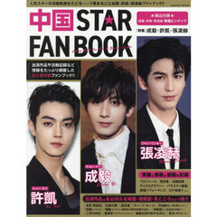 中国ＳＴＡＲ　ＦＡＮ　ＢＯＯＫ　〈特集〉成毅・許凱・張凌赫