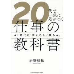 ２０代で一気に差がつく仕事の教科書　ＡＩ時代に「消える人」「残る人」
