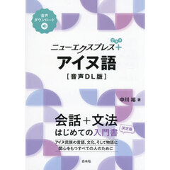 ニューエクスプレス＋　アイヌ語