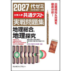 ’２７　大学入学共通テスト実戦　地理探究