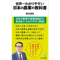 世界一わかりやすい日本の農業の教科書