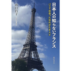 日本人の知らないフランス　パリで出会った忘れがたき人々