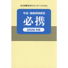 年金・健康保険委員必携　２０２６年版