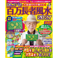 ’２７　Ｄｒ．コパの百万長者風水