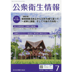 公衆衛生情報　Ｖｏｌ．５６・Ｎｏ．４（２０２６・７）