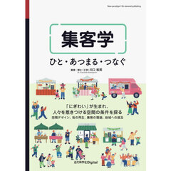 集客学　ひと・あつまる・つなぐ　「にぎわい」が生まれ、人々を惹きつける空間の条件を探る　空間デザイン、街の再生、集客の理論、地域への波及