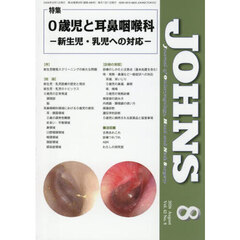 ＪＯＨＮＳ　Ｖｏｌ．４２Ｎｏ．８（２０２６－８）　特集０歳児と耳鼻咽喉科　新生児・乳児への対応