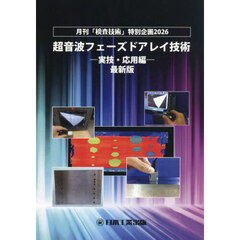 超音波フェーズドアレイ技術　月刊「検査技術」特別企画２０２６　〔２０２６〕実技・応用編　最新版