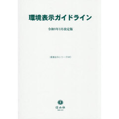 環境表示ガイドライン　令和８年３月改定版