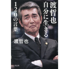 渡哲也自分に生きる１２０の言葉