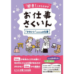 「好き！」からさがすお仕事さくいん