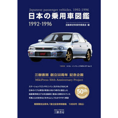 日本の乗用車図鑑　１９９２－１９９６