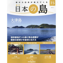 日本の島全国版　2023年7月4日号