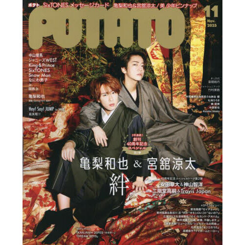 POTATO 2023年11月号【表紙：亀梨和也＆宮舘涼太】