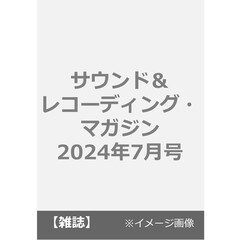 サウンド＆レコーディング・マガジン　2024年7月号
