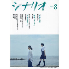 シナリオ　2024年8月号