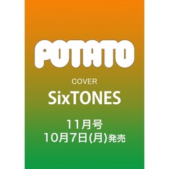 ＰＯＴＡＴＯ（ポテト）　2024年11月号