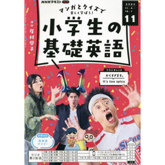ＮＨＫラジオ　小学生の基礎英語　2024年11月号
