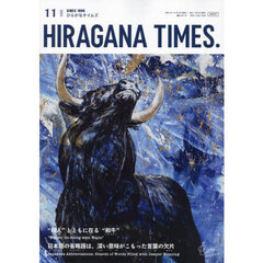 Ｈｉｒａｇａｎａ　Ｔｉｍｅｓ　2024年11月号