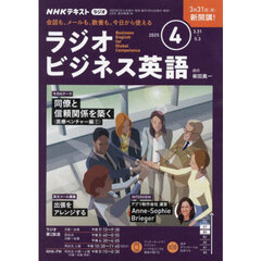 ＮＨＫラジオラジオビジネス英語　2025年4月号