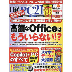 日経ＰＣ２１　2025年5月号