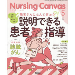 Ｎｕｒｓｉｎｇ　Ｃａｎｖａｓ　2025年5月号