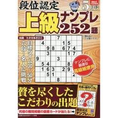 段位認定上級ナンプレ２５２題　2025年5月号