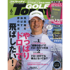 ＧＯＬＦ　ＴＯＤＡＹ（ゴルフトゥデイ）　2025年6月号
