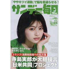 サンデー毎日　2025年6月1日号