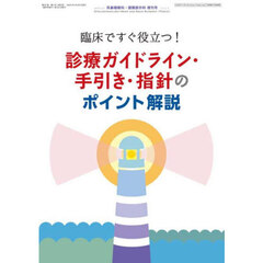 臨床ですぐ役立つ！診療ガイドライン・手引き・指針のポイント解説　2025年4月号