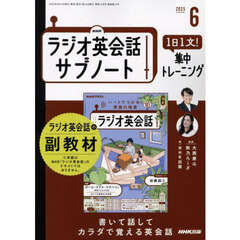 ＮＨＫラジオサブノート１日１文！　2025年6月号