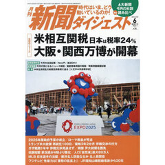 新聞ダイジェスト　2025年6月号