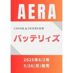 AERA (アエラ)　2025年6月2日号【表紙：バッテリィズ】