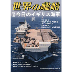 世界の艦船　2025年8月号