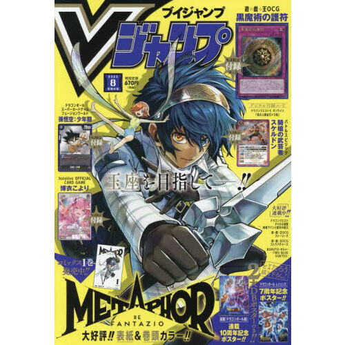 通販 激安 Vジャンプ 2025年8月号 通販｜セブンネットショッピング 週刊誌