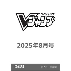 Ｖジャンプ　2025年8月号
