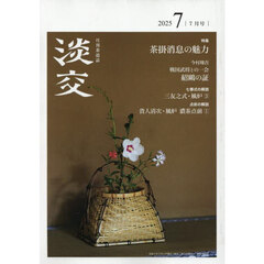 淡交　2025年7月号