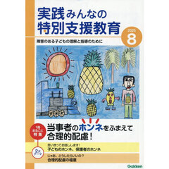 実践みんなの特別支援教育　2025年8月号