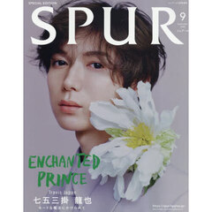 SPUR（シュプール）2025年9月号　七五三掛龍也表紙版
