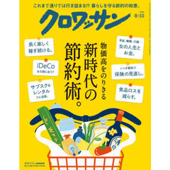 クロワッサン　2025年8月10日号