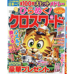 ひらめく！クロスワード　2025年9月号