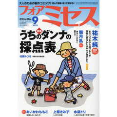 ｆｏｒ　Ｍｒｓ．（フォアミセス）　2025年9月号