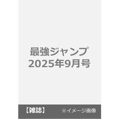 最強ジャンプ　2025年9月号