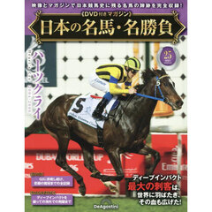 日本の名馬・名勝負全国版　2025年9月9日号