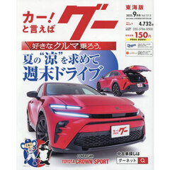 グー東海版　2025年9月号