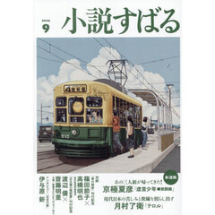 小説すばる　2025年9月号