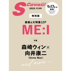 S Cawaii!　2025年11月号増刊