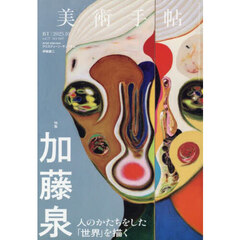 美術手帖　2025年10月号